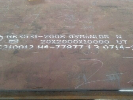 黄平低温容器板-09MnNiDR